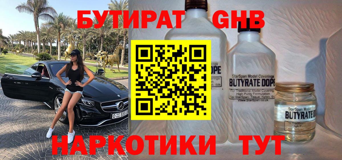БУТИРАТ оксибутират Еманжелинск