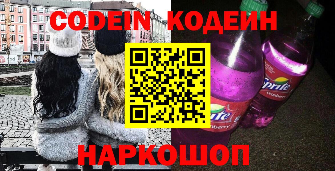 Codein напиток Lean (лин)  Вход с VPN  Еманжелинск 